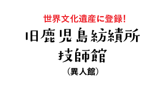 旧鹿児島紡績所技師館（異人館）