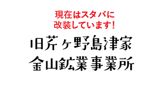 旧芹ヶ野島津家金山鉱業事業所