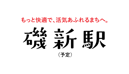 磯駅