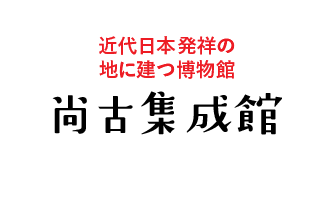 尚古集成館