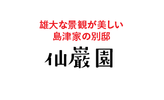 仙巌園