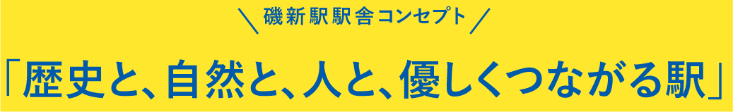 磯新駅駅舎コンセプト「歴史と、自然と、人と、優しくつながる駅」