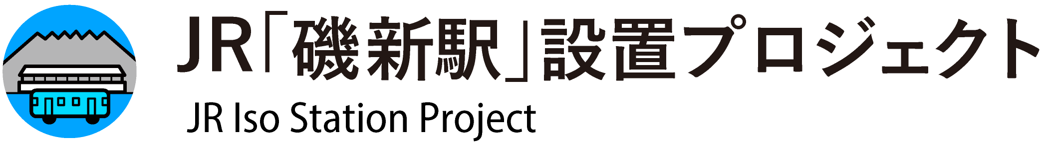 JR｢磯新駅｣設置プロジェクト