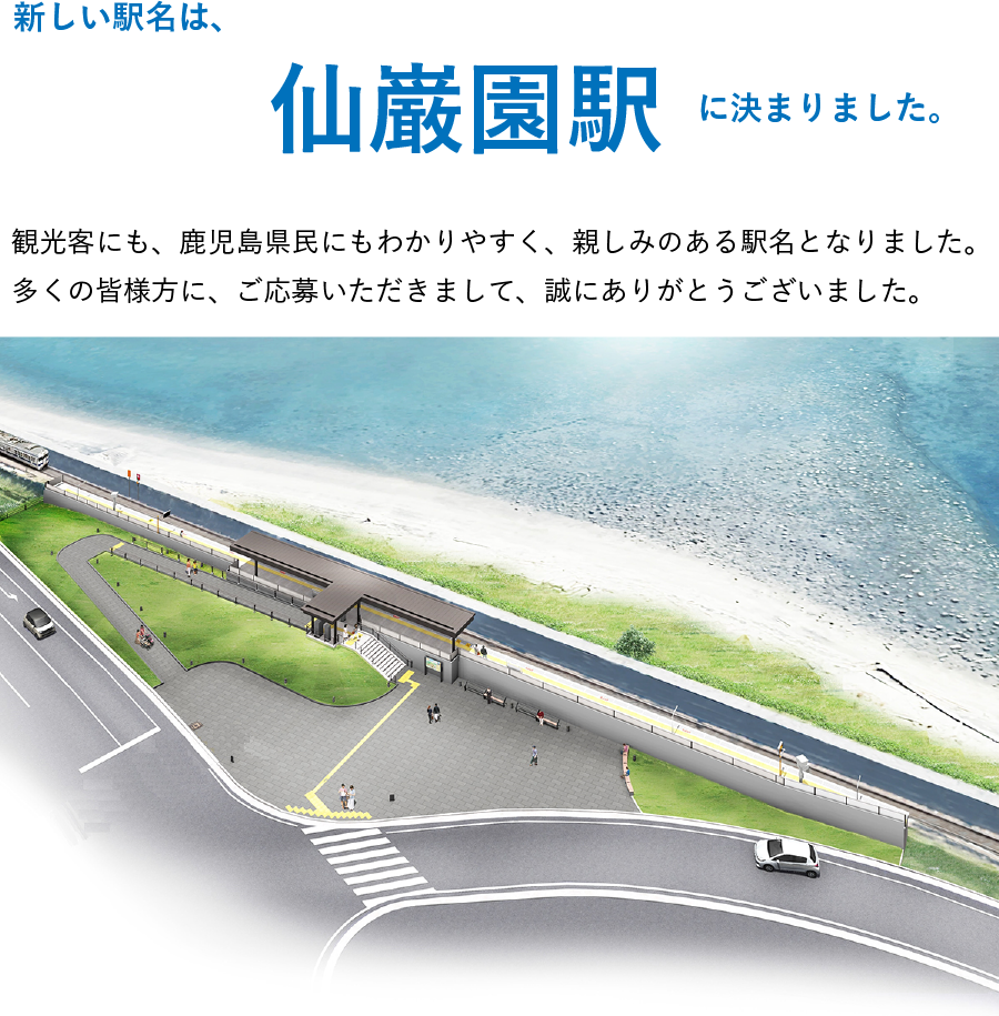 新しい駅の名称は、仙巌園駅に決定いたしました。