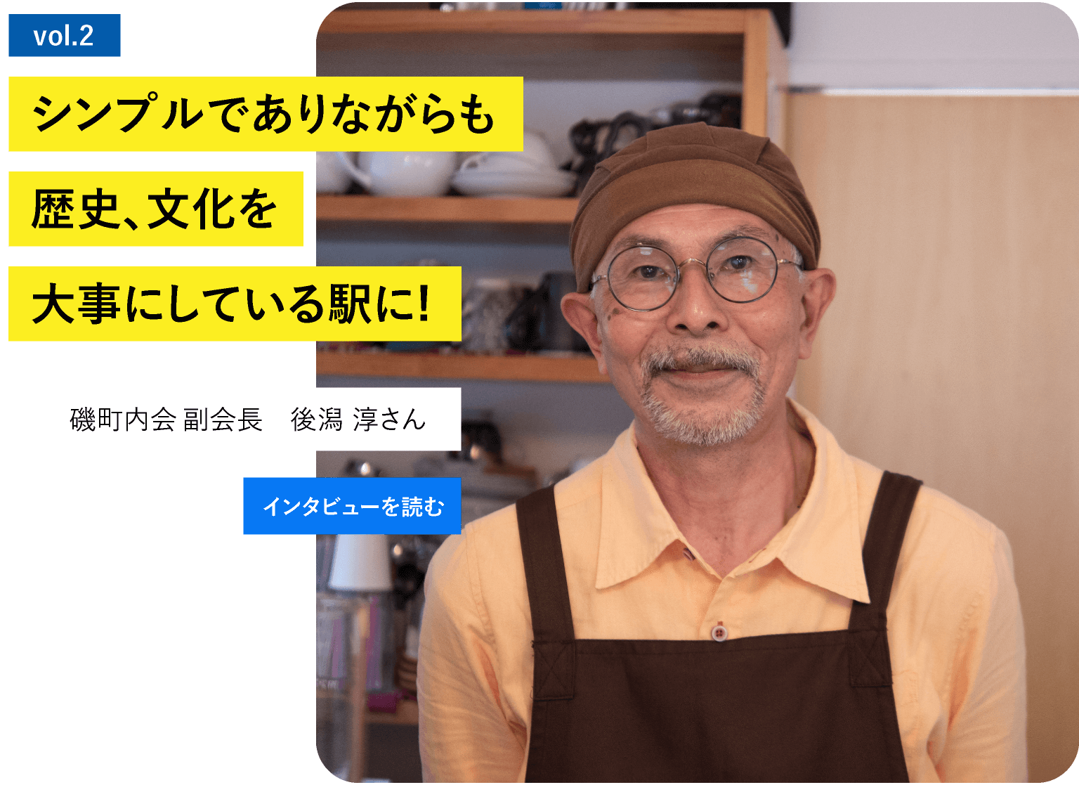 シンプルでありながらも歴史、文化を大事にしている駅に！