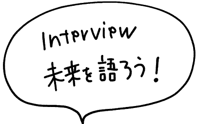 インタビュー未来を語ろう