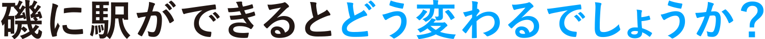 磯に駅ができるとどう変わるでしょうか？