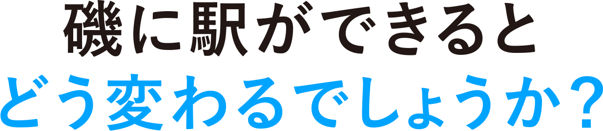 磯に駅ができるとどう変わるでしょうか？