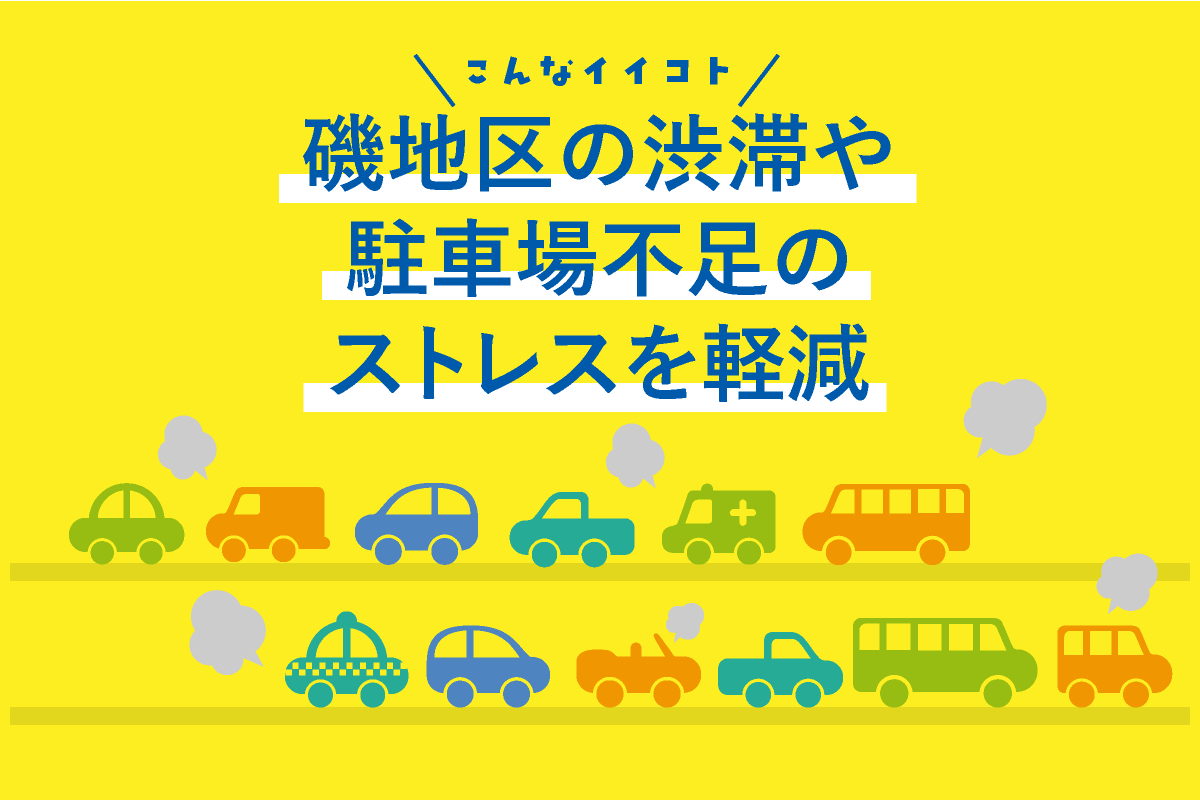 磯地区の渋滞や駐車場不足のストレスを軽減